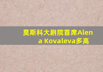 莫斯科大剧院首席Alena Kovaleva多高